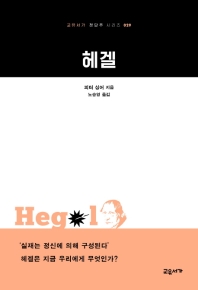 헤겔(교유서가 첫단추 시리즈 29)